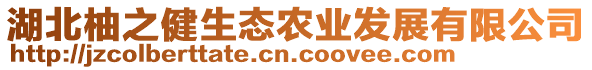 湖北柚之健生態(tài)農(nóng)業(yè)發(fā)展有限公司