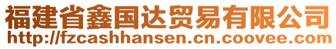 福建省鑫國達貿易有限公司