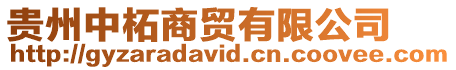 貴州中柘商貿(mào)有限公司