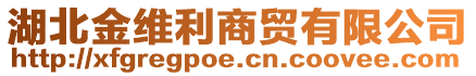 湖北金維利商貿有限公司