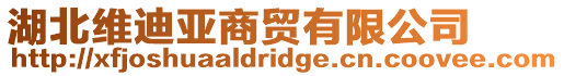湖北維迪亞商貿有限公司