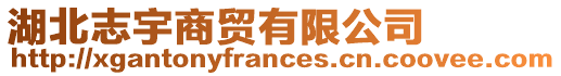 湖北志宇商貿有限公司