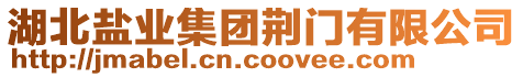 湖北鹽業集團荊門有限公司