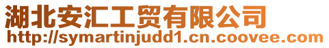 湖北安匯工貿有限公司