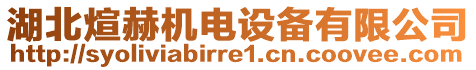 湖北煊赫機(jī)電設(shè)備有限公司