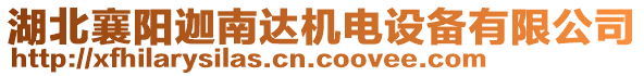 湖北襄陽迦南達(dá)機(jī)電設(shè)備有限公司