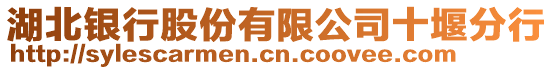 湖北銀行股份有限公司十堰分行