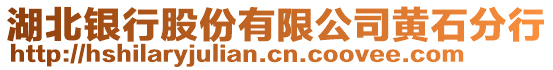 湖北銀行股份有限公司黃石分行