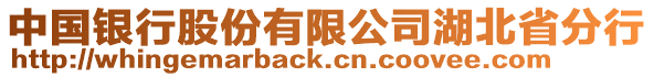 中國銀行股份有限公司湖北省分行