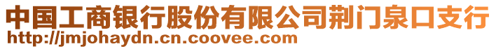 中國工商銀行股份有限公司荊門泉口支行