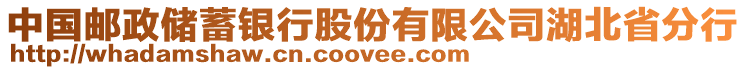 中國(guó)郵政儲(chǔ)蓄銀行股份有限公司湖北省分行