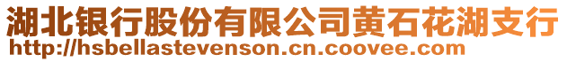 湖北銀行股份有限公司黃石花湖支行