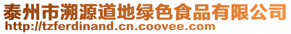 泰州市溯源道地綠色食品有限公司