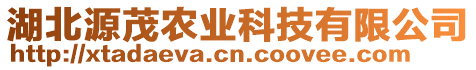 湖北源茂農(nóng)業(yè)科技有限公司