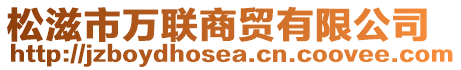 松滋市萬聯(lián)商貿(mào)有限公司