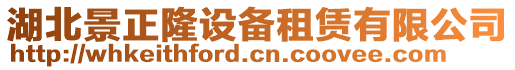 湖北景正隆設備租賃有限公司