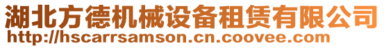 湖北方德機械設備租賃有限公司