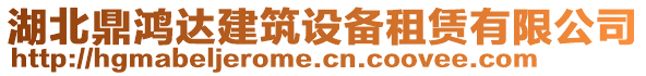 湖北鼎鴻達(dá)建筑設(shè)備租賃有限公司