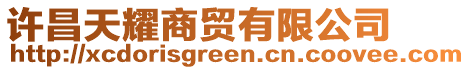 許昌天耀商貿(mào)有限公司