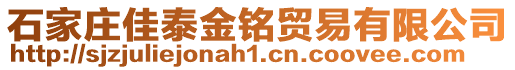 石家莊佳泰金銘貿(mào)易有限公司