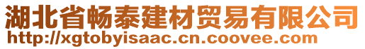 湖北省暢泰建材貿(mào)易有限公司