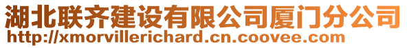 湖北聯齊建設有限公司廈門分公司