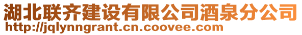 湖北聯(lián)齊建設(shè)有限公司酒泉分公司