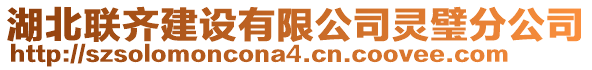 湖北聯(lián)齊建設(shè)有限公司靈璧分公司