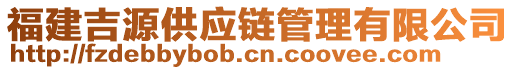 福建吉源供應(yīng)鏈管理有限公司