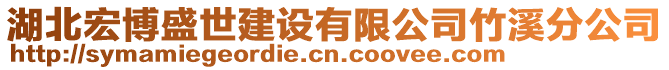 湖北宏博盛世建設(shè)有限公司竹溪分公司