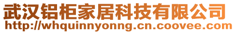 武漢鋁柜家居科技有限公司