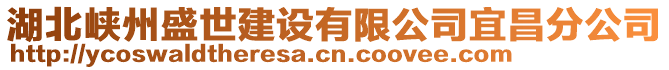 湖北峽州盛世建設(shè)有限公司宜昌分公司