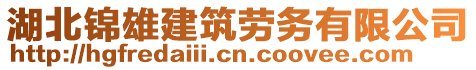 湖北錦雄建筑勞務(wù)有限公司