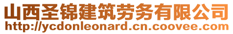 山西圣錦建筑勞務(wù)有限公司