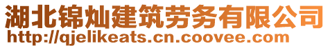 湖北錦燦建筑勞務(wù)有限公司