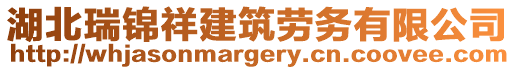 湖北瑞錦祥建筑勞務(wù)有限公司