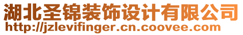 湖北圣錦裝飾設(shè)計(jì)有限公司