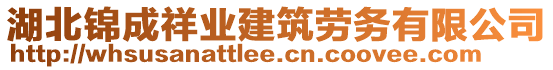 湖北錦成祥業(yè)建筑勞務(wù)有限公司