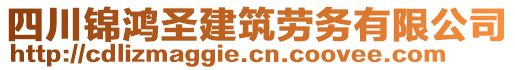 四川錦鴻圣建筑勞務有限公司