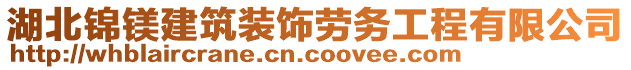 湖北錦鎂建筑裝飾勞務(wù)工程有限公司