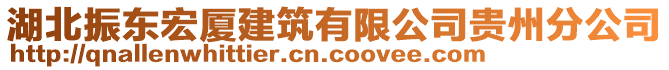 湖北振東宏廈建筑有限公司貴州分公司