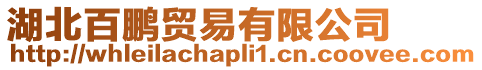 湖北百鵬貿易有限公司
