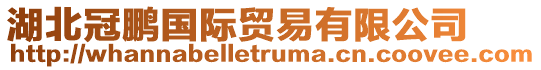 湖北冠鵬國際貿(mào)易有限公司
