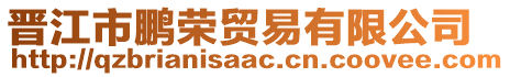 晉江市鵬榮貿(mào)易有限公司