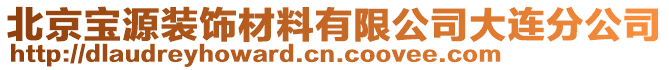 北京寶源裝飾材料有限公司大連分公司