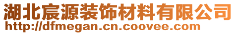 湖北宸源裝飾材料有限公司