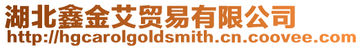 湖北鑫金艾貿易有限公司