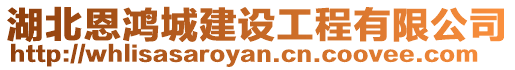 湖北恩鴻城建設(shè)工程有限公司