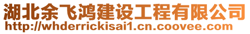 湖北余飛鴻建設(shè)工程有限公司