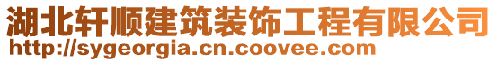 湖北軒順建筑裝飾工程有限公司